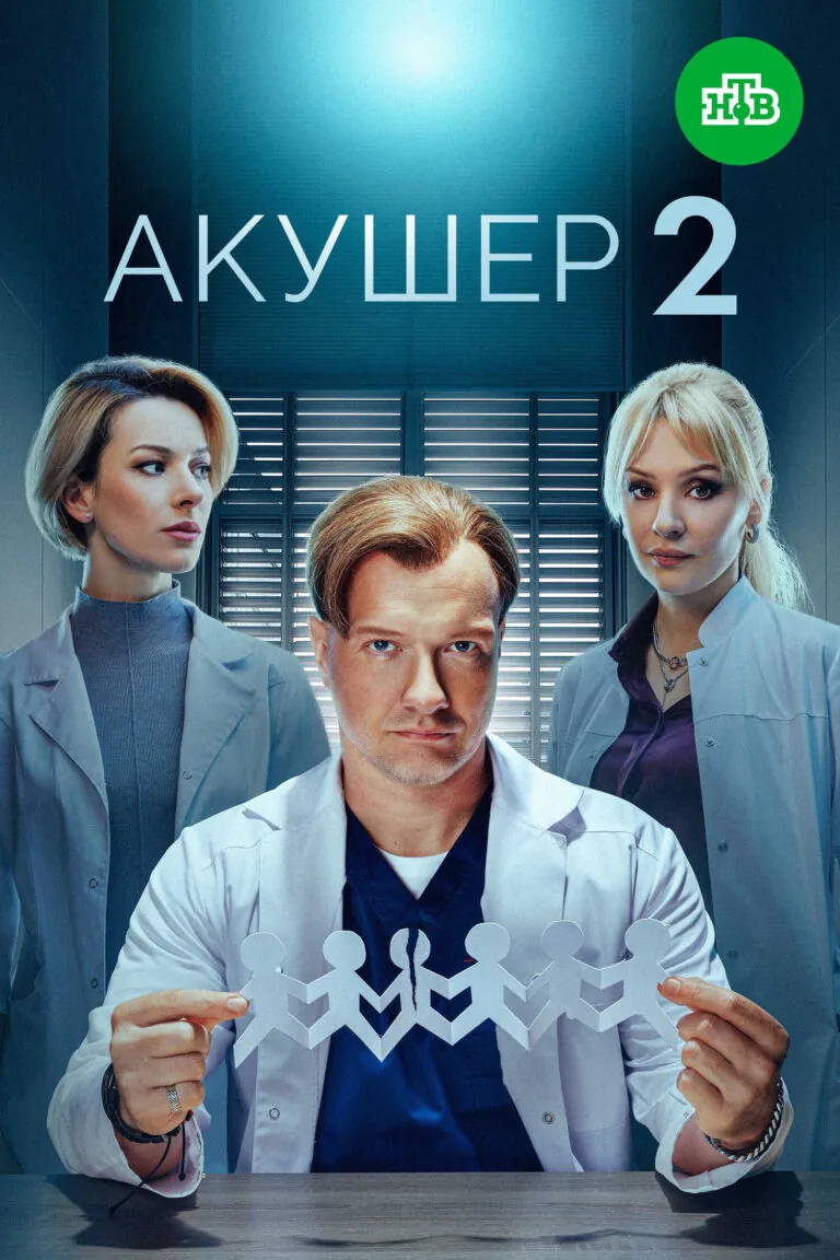 Постер к 2 сезону