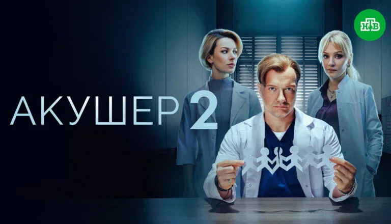 Постер «Сезон 2»