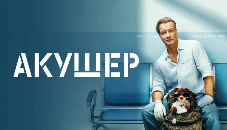 Горизонтальный постер первого сезона сериала Акушер