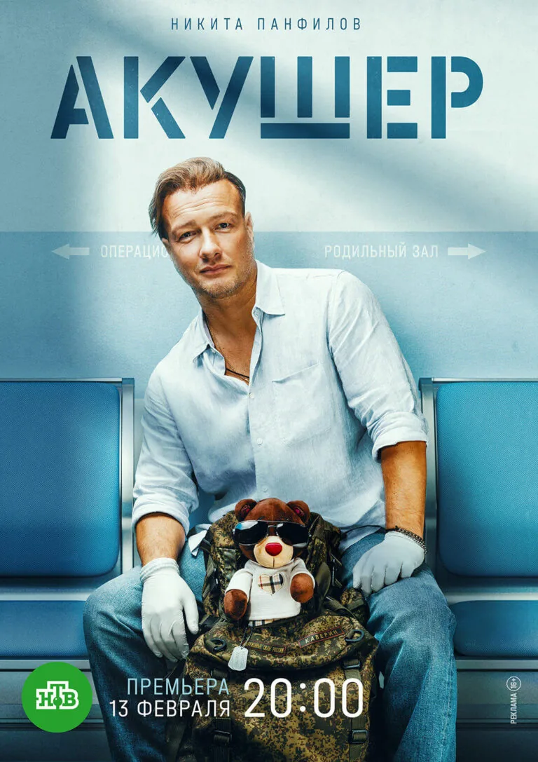 Вертикальный постер первого сезона сериала Акушер